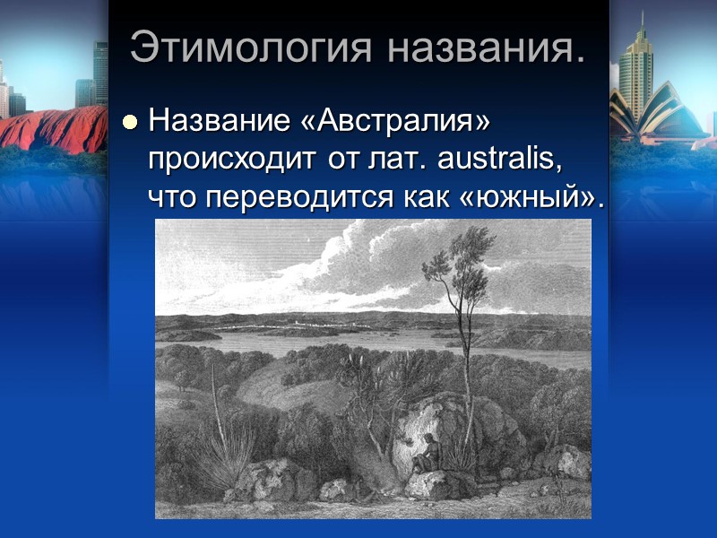 Этимология названия. Название «Австралия» происходит от лат. australis, что переводится как «южный». Этимология названия. Название «Австралия» происходит от лат. australis, что переводится как «южный».